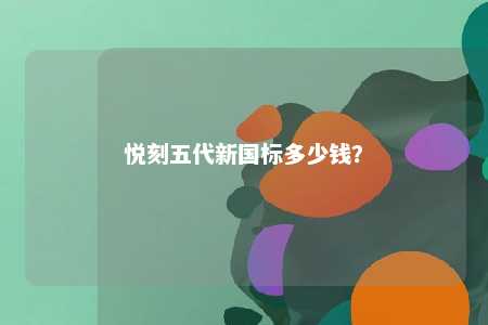 悦刻五代新国标多少钱？ 